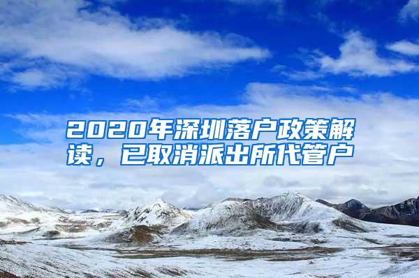 2020年深圳落户政策解读，已取消派出所代管户