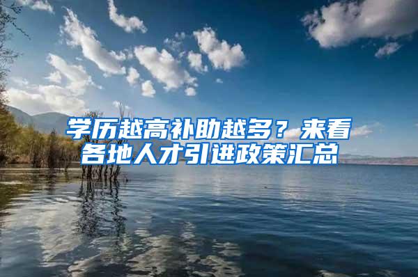 学历越高补助越多？来看各地人才引进政策汇总