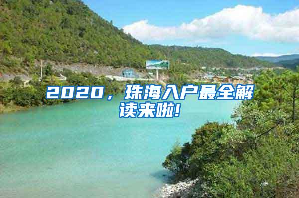 2020，珠海入户最全解读来啦!