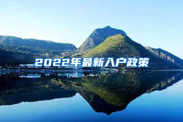 2022年最新入户政策