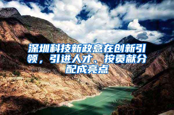 深圳科技新政意在创新引领，引进人才、按贡献分配成亮点