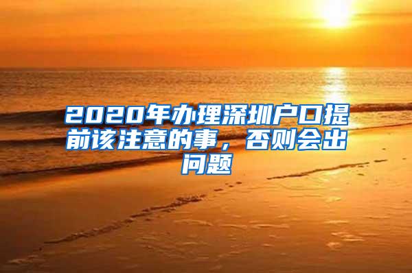 2020年办理深圳户口提前该注意的事，否则会出问题