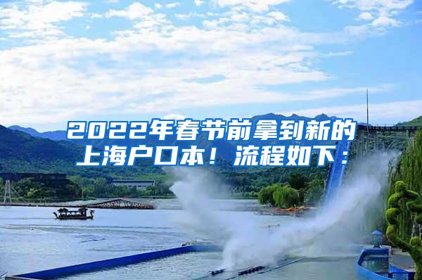 2022年春节前拿到新的上海户口本！流程如下：