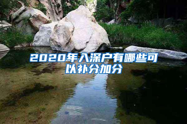 2020年入深户有哪些可以补分加分