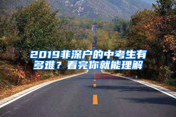 2019非深户的中考生有多难？看完你就能理解