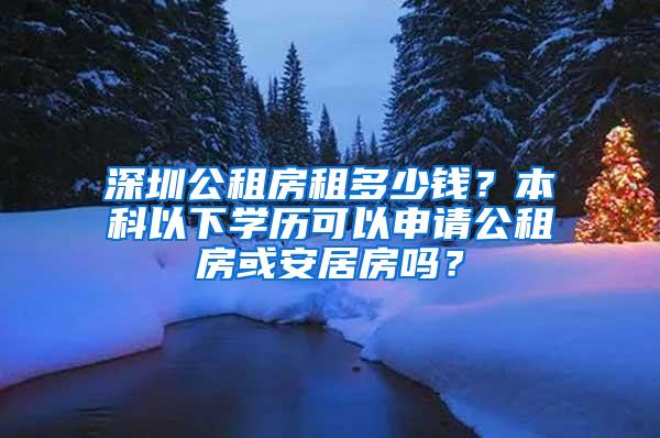 深圳公租房租多少钱？本科以下学历可以申请公租房或安居房吗？