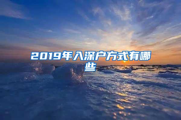 2019年入深户方式有哪些