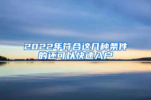 2022年符合这几种条件的还可以快速入户