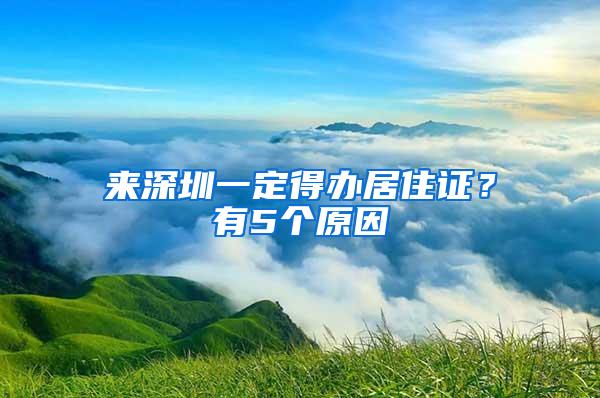 来深圳一定得办居住证？有5个原因