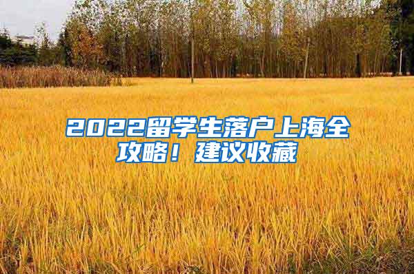 2022留学生落户上海全攻略！建议收藏