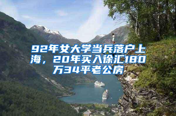 92年女大学当兵落户上海，20年买入徐汇180万34平老公房