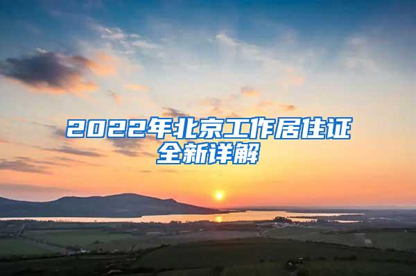 2022年北京工作居住证全新详解