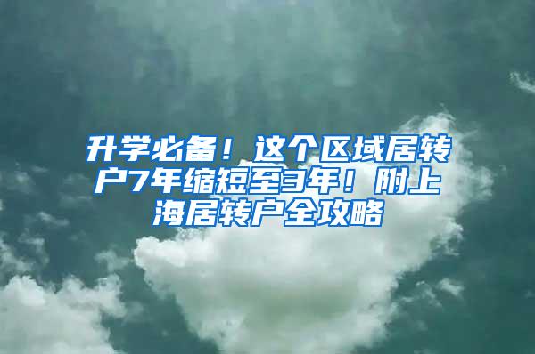 升学必备！这个区域居转户7年缩短至3年！附上海居转户全攻略