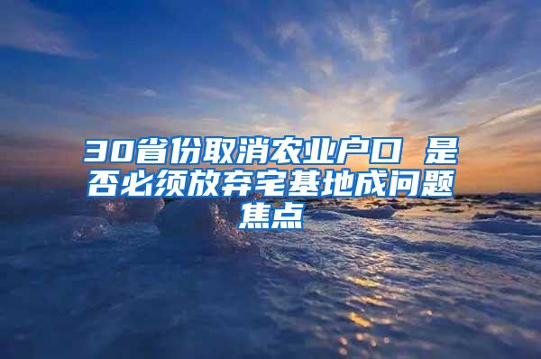 30省份取消农业户口 是否必须放弃宅基地成问题焦点