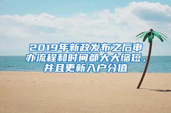 2019年新政发布之后申办流程和时间都大大缩短，并且更新入户分值