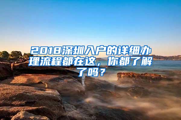 2018深圳入户的详细办理流程都在这，你都了解了吗？