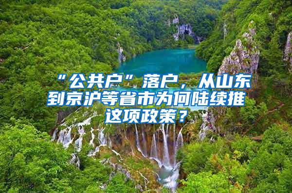 “公共户”落户，从山东到京沪等省市为何陆续推岀这项政策？