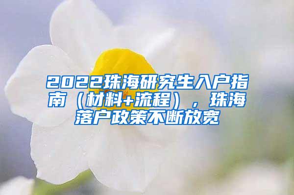 2022珠海研究生入户指南（材料+流程），珠海落户政策不断放宽