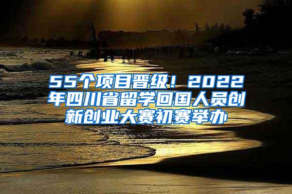 55个项目晋级！2022年四川省留学回国人员创新创业大赛初赛举办