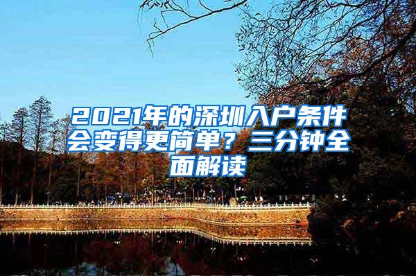 2021年的深圳入户条件会变得更简单？三分钟全面解读