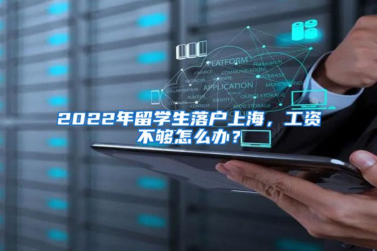 2022年留学生落户上海，工资不够怎么办？