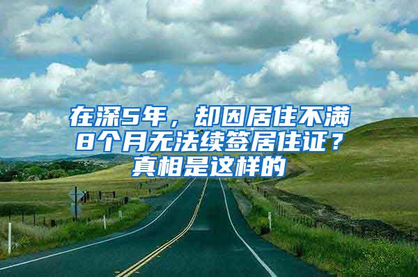 在深5年，却因居住不满8个月无法续签居住证？真相是这样的