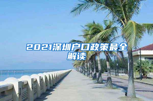 2021深圳户口政策最全解读