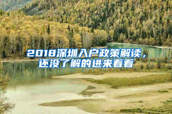 2018深圳入户政策解读，还没了解的进来看看