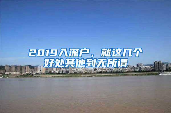 2019入深户，就这几个好处其他到无所谓