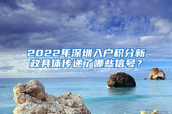 2022年深圳入户积分新政具体传递了哪些信号？