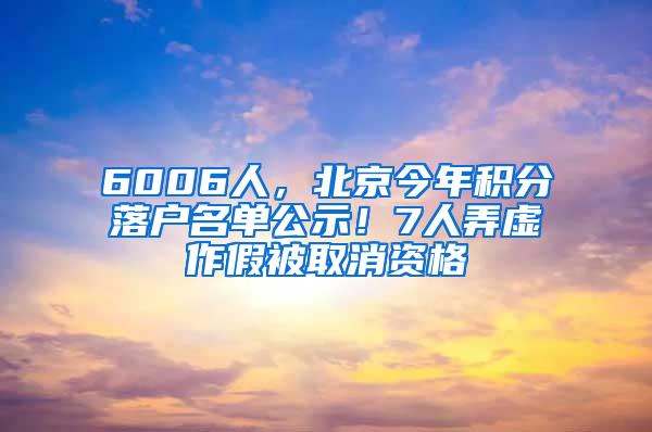 6006人，北京今年积分落户名单公示！7人弄虚作假被取消资格