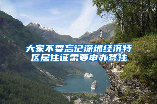 大家不要忘记深圳经济特区居住证需要申办签注