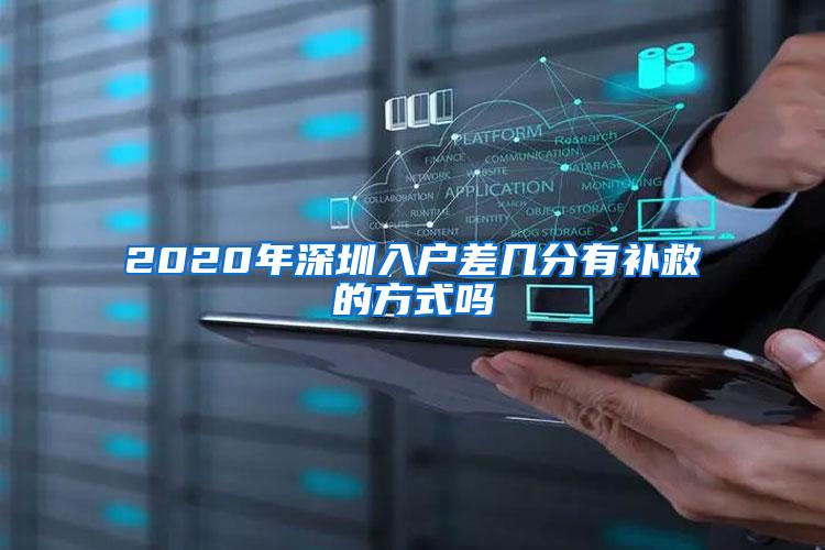 2020年深圳入户差几分有补救的方式吗