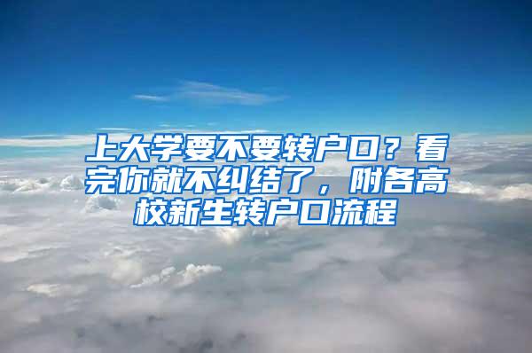 上大学要不要转户口？看完你就不纠结了，附各高校新生转户口流程