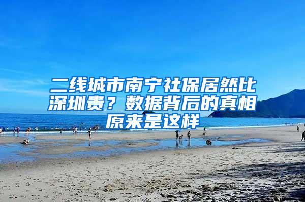 二线城市南宁社保居然比深圳贵？数据背后的真相原来是这样