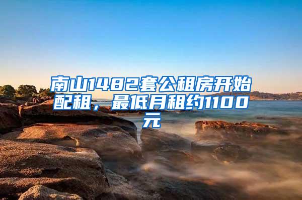 南山1482套公租房开始配租，最低月租约1100元