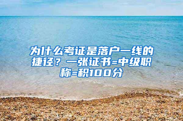 为什么考证是落户一线的捷径？一张证书=中级职称=积100分