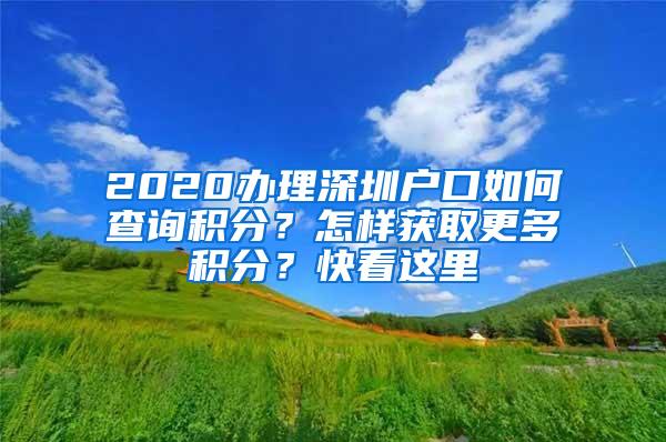 2020办理深圳户口如何查询积分？怎样获取更多积分？快看这里