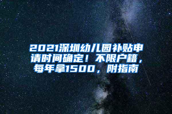 2021深圳幼儿园补贴申请时间确定！不限户籍，每年拿1500，附指南