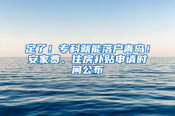 定了！专科就能落户青岛！安家费、住房补贴申请时间公布