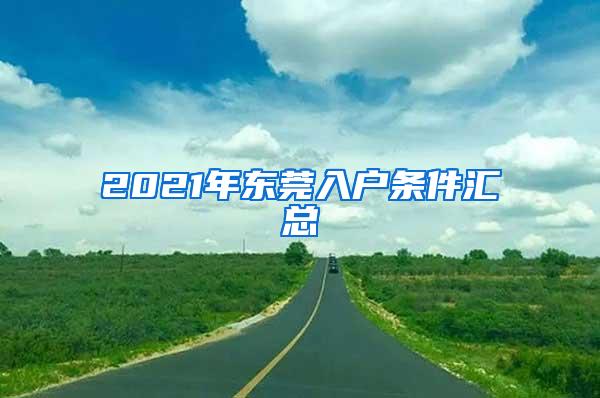 2021年东莞入户条件汇总