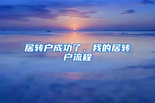 居转户成功了，我的居转户流程