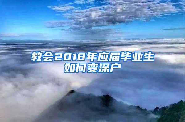 教会2018年应届毕业生如何变深户