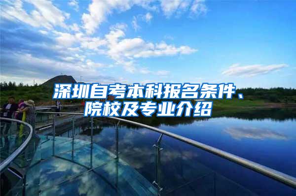 深圳自考本科报名条件、院校及专业介绍