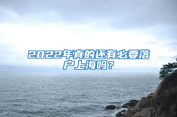 2022年真的还有必要落户上海吗？