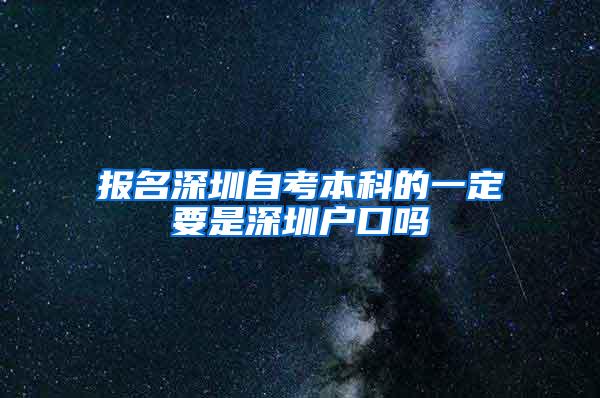 报名深圳自考本科的一定要是深圳户口吗