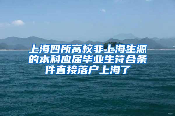 上海四所高校非上海生源的本科应届毕业生符合条件直接落户上海了