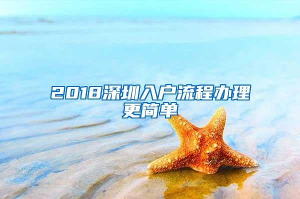 2018深圳入户流程办理更简单