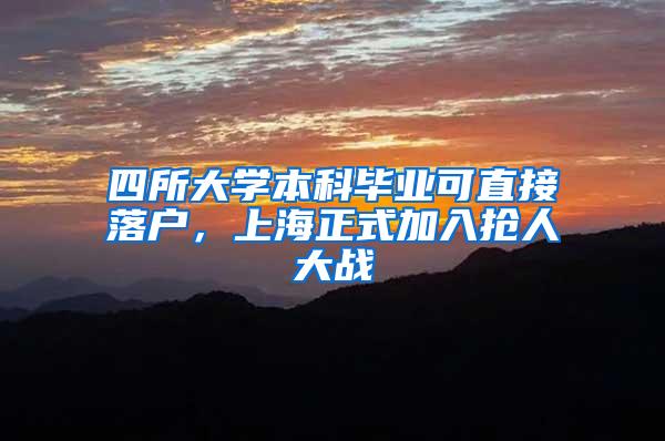 四所大学本科毕业可直接落户，上海正式加入抢人大战