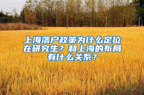 上海落户政策为什么定位在研究生？和上海的布局有什么关系？